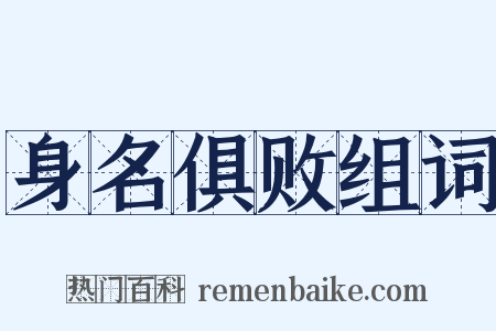 身名俱败组词是什么意思的图片